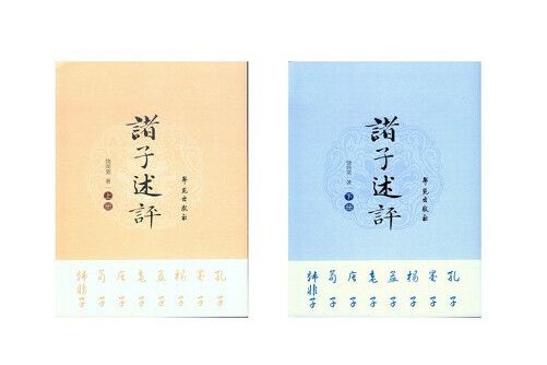 諸子述評