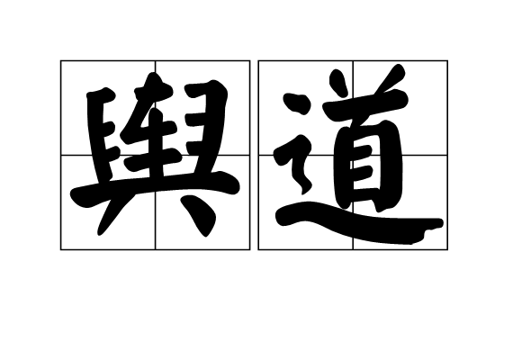 輿道