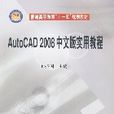 AutoCAD2008中文版實用教程(邵振國編著圖書)