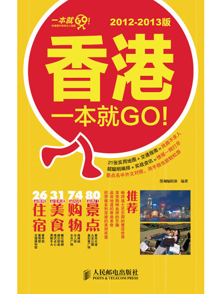 香港一本就GO!2012-2013版