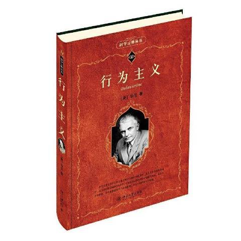 行為主義(2012年北京大學出版社出版的圖書)