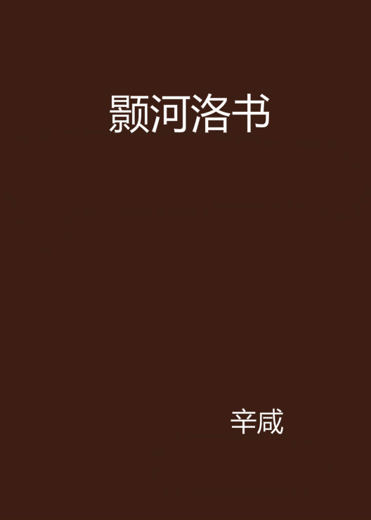 顥河洛書