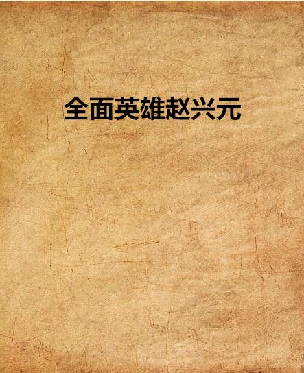 全面英雄趙興元(趙興元劉益令著創作的網路小說作品)