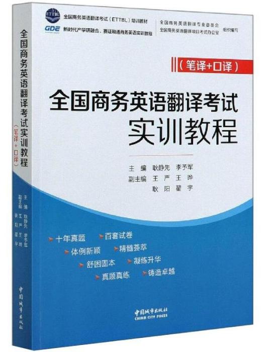 全國商務英語翻譯考試實訓教程（筆譯+口譯）