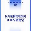 鄉村醫生從業管理條例及其配套規定/法律及其配套規定叢書 （平裝）