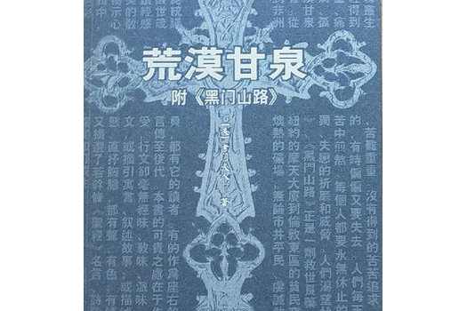 荒漠甘泉（附黑門山路）(2003年時代文藝出版社出版的圖書)