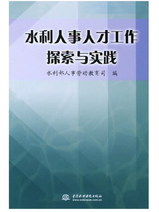 水利人事人才工作探索與實踐