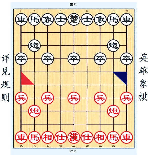 英雄象棋