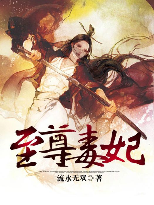 至尊毒妃(流水無雙創作的網路小說)