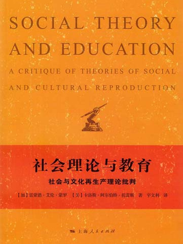 社會理論與教育——社會與文化再生產理論批判