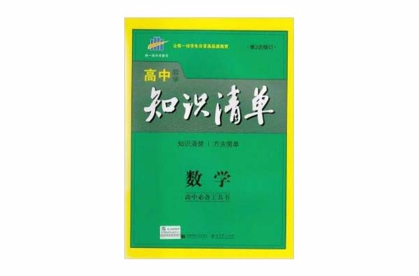 2015年高中知識清單-數學第2次修訂