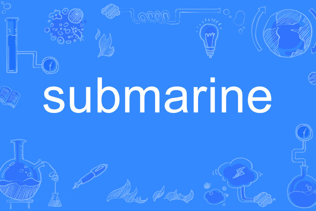 submarine(英文單詞)