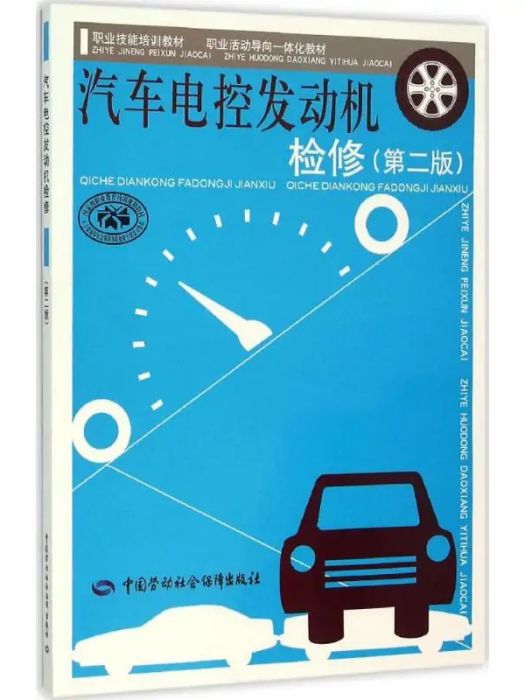 汽車電控發動機檢修(2015年中國勞動社會保障出版社出版的圖書)