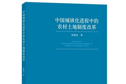 中國城鎮化進程中的農村土地制度改革