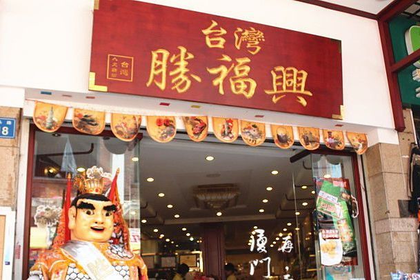 勝福興嶺兜店