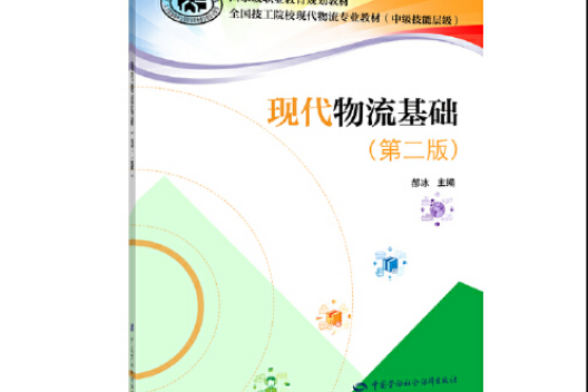 現代物流基礎（第二版）(2019年中國勞動社會保障出版社出版的圖書)