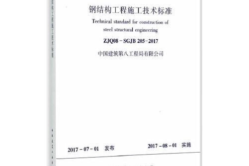 鋼結構工程施工技術標準 zjq08-sgjb205-2017