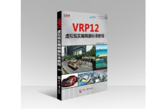 VRP12虛擬現實編輯器標準教程（含1DVD）