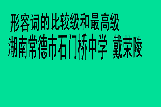 形容詞的比較級和最高級