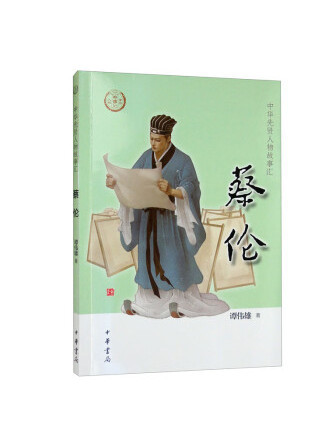 蔡倫(2022年中華書局出版的圖書)