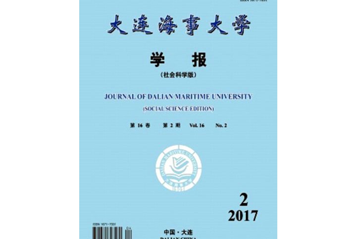 大連海事大學學報（社會科學版）(大連海事大學學報（社科版）)