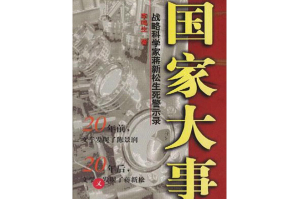 國家大事：戰略科學家蔣新松生死警示錄