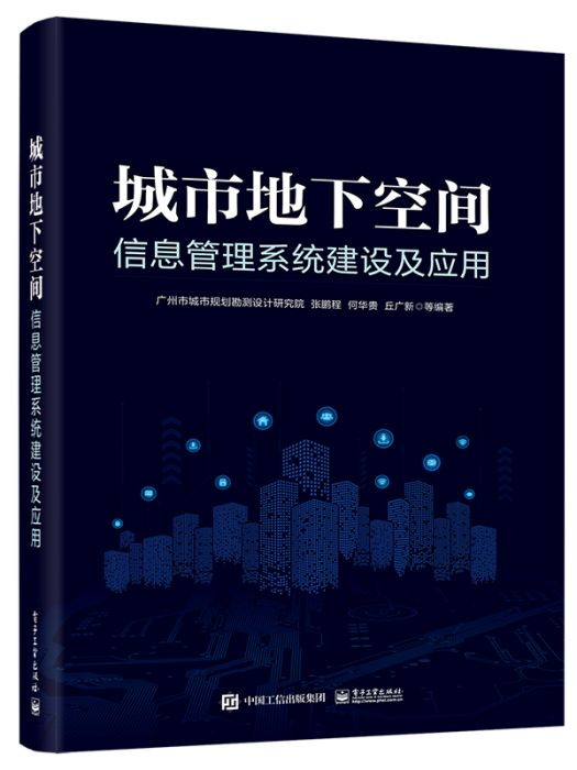 城市地下空間信息管理系統建設及套用