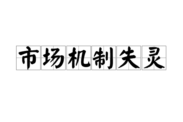 市場機制失靈