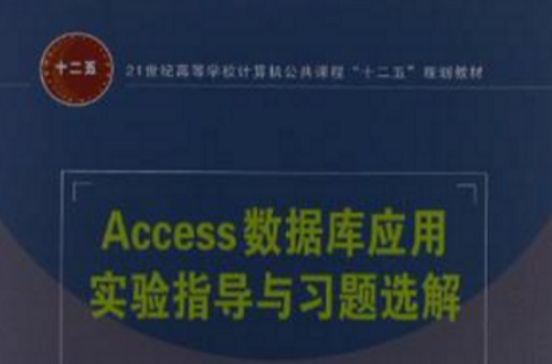 Access資料庫套用實驗指導與習題選解