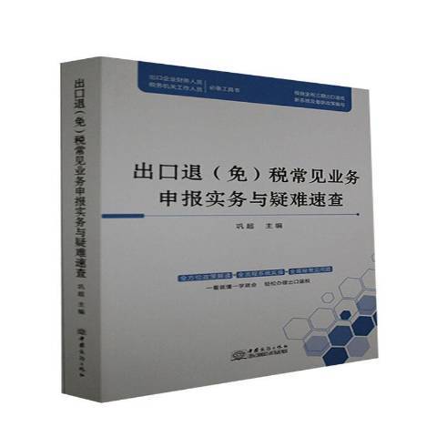 出口退免稅常見業務申報實務與疑難速查