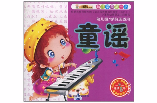 幼兒學前第一書：童謠