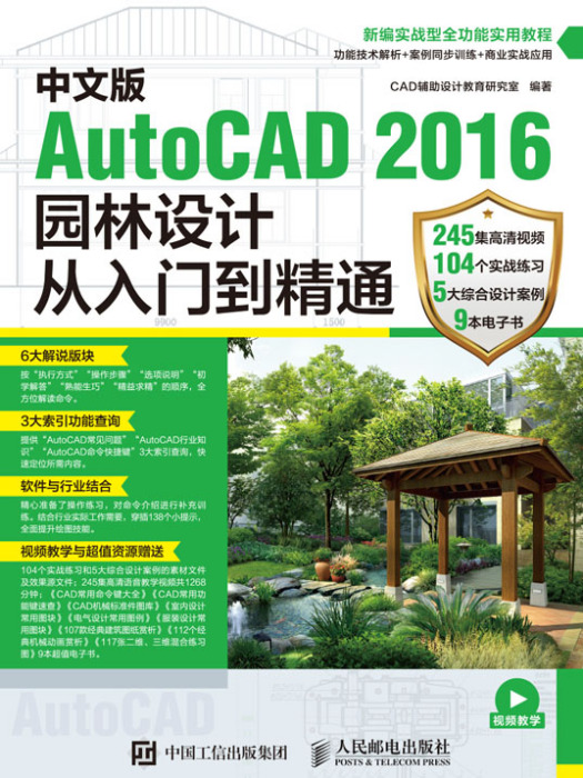 中文版AutoCAD 2016園林設計從入門到精通