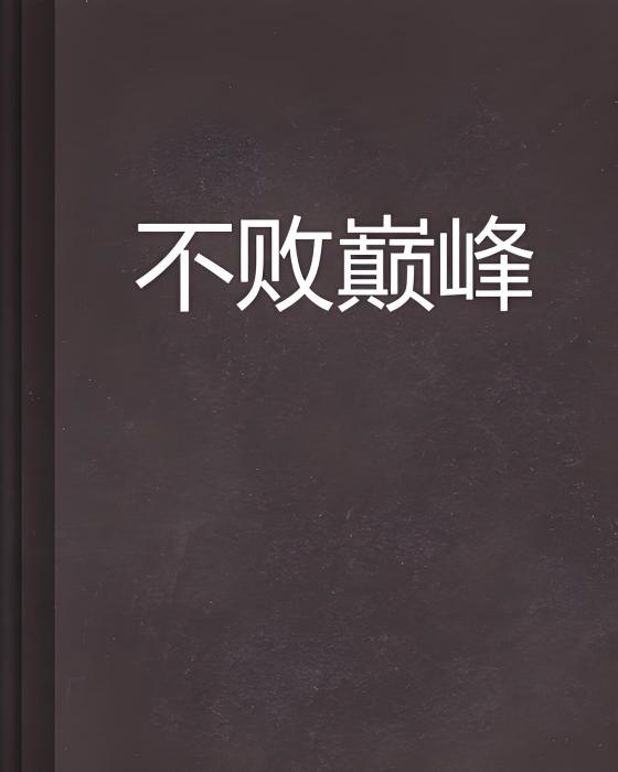 不敗巔峰(依然很想你創作的網路小說)