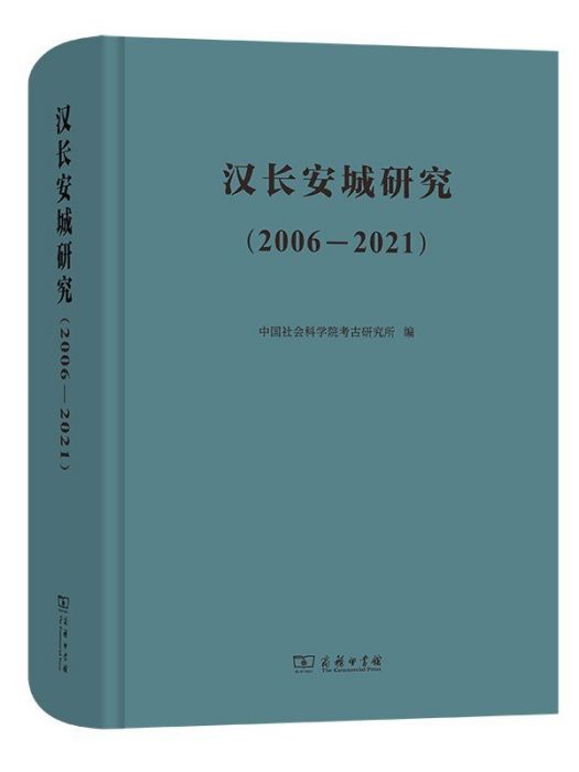 漢長安城研究(2006-2021)