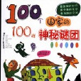 100個國家的100樣神秘謎團