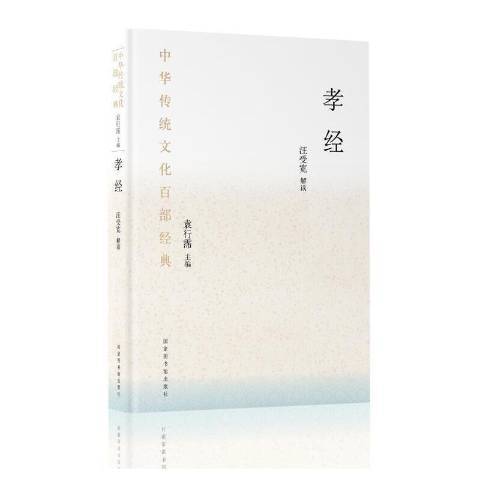 孝經(2021年圖書館出版社出版的圖書)