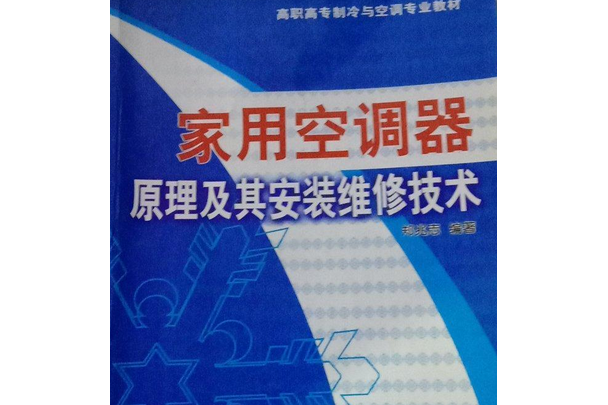 家用空調器原理及其安裝維修技術