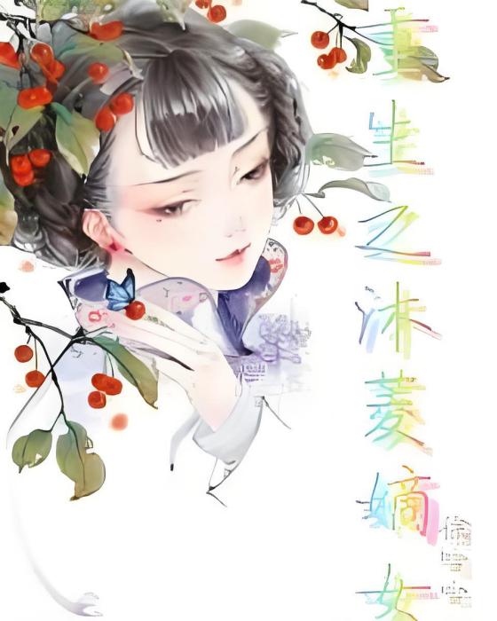 重生之沐菱嫡女