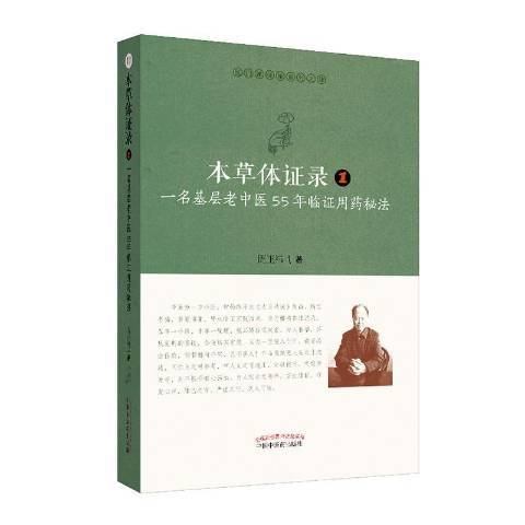 本體證錄：一名基層老中醫55年臨證用藥秘法。1