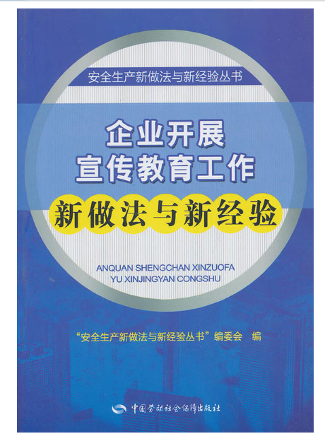 企業開展宣傳教育工作新做法與新經驗