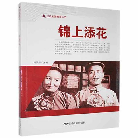 錦上添花(2021年中國電影出版社出版的圖書)