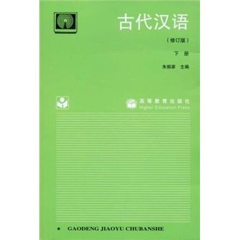 古代漢語（下冊）（修訂版）