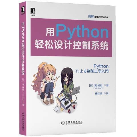 用Python輕鬆設計控制系統