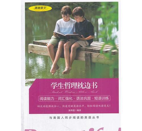 美麗英文：學生哲理枕邊書