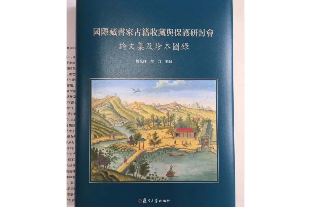 國際藏書家古籍收藏與保護研討會論文集及珍本圖錄