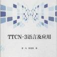 TTCN-3語言及套用