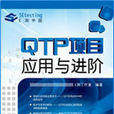 QTP項目運用與進階