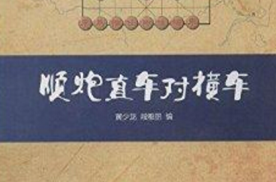 象棋譜叢書：順炮直車對橫車