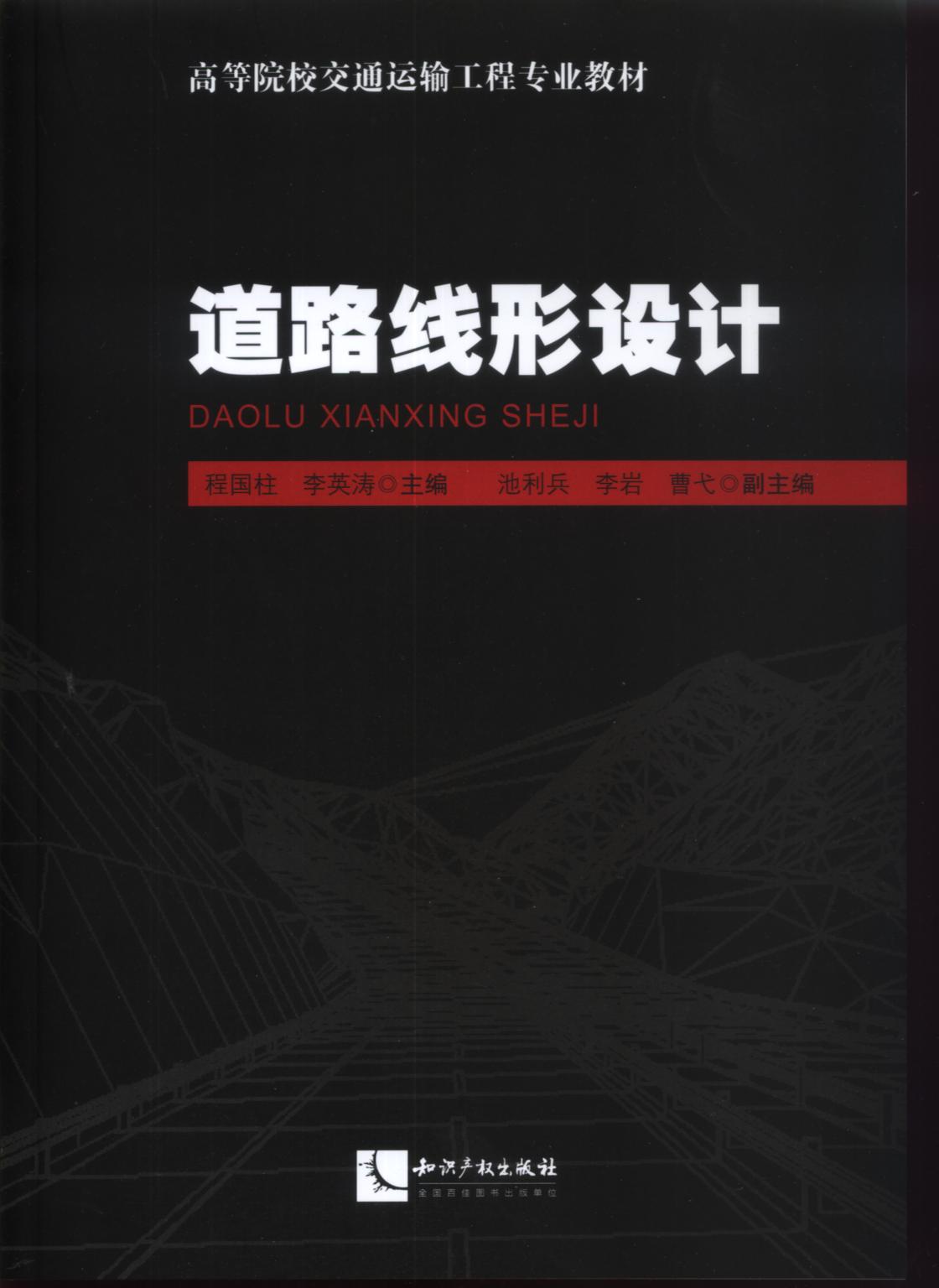 道路線形設計(智慧財產權出版社出版書籍)