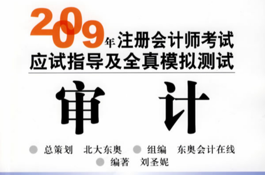 2009年註冊會計師應試指導及全真模擬：審計